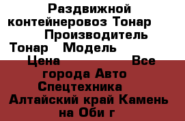 Раздвижной контейнеровоз Тонар 974629 › Производитель ­ Тонар › Модель ­ 974 629 › Цена ­ 1 600 000 - Все города Авто » Спецтехника   . Алтайский край,Камень-на-Оби г.